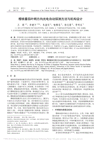 櫻桃番茄葉柄方向光電自動探測方法與機構(gòu)設(shè)計