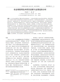 農(nóng)業(yè)物聯(lián)網(wǎng)技術(shù)研究進展與發(fā)展趨勢分析