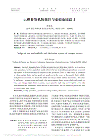 大棚卷簾機防越位與走偏系統(tǒng)設(shè)計