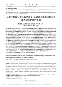 鄰苯二甲酸對蘿卜種子萌發(fā)、幼苗葉片膜脂過氧化及滲透調(diào)節(jié)物質(zhì)的影響