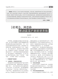 轉(zhuǎn)觀念、調(diào)思路 推動(dòng)蔬菜產(chǎn)業(yè)轉(zhuǎn)型升級(jí)