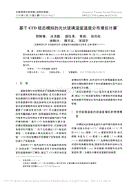 基于CFD穩(wěn)態(tài)模擬的光伏玻璃溫室溫度分布模擬計(jì)算