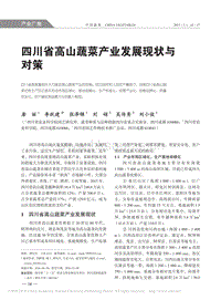 四川省高山蔬菜產業(yè)發(fā)展現狀與對策