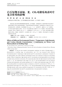 白天短期不同溫、光、CO2對(duì)甜瓜幼苗葉片光合作用的影響