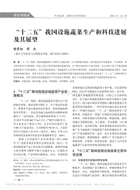 “十二五”我國(guó)設(shè)施蔬菜生產(chǎn)和科技進(jìn)展及其展望
