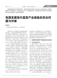 我國(guó)發(fā)展現(xiàn)代蔬菜產(chǎn)業(yè)面臨的突出問題與對(duì)策