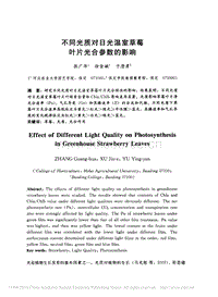 不同光質(zhì)對日光溫室草莓葉片光合參數(shù)的影響