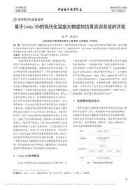 基于Unity 3D的現(xiàn)代化溫室大棚虛擬仿真實(shí)訓(xùn)系統(tǒng)的開發(fā)