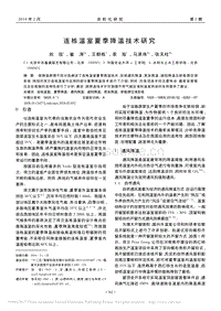 連棟溫室夏季降溫技術(shù)研究