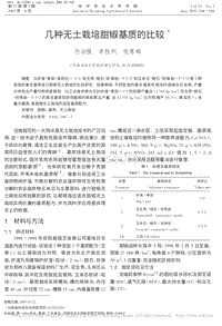幾種無土栽培甜椒基質的比較