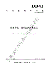 DB41/T 865-2013 綠色食品 西瓜生產(chǎn)技術(shù)規(guī)程.pdf