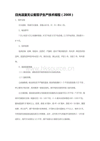 日光溫室無公害茄子生產(chǎn)技術(shù)規(guī)程（2008）（山東?。?pdf