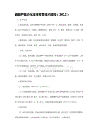 西葫蘆集約化嫁接育苗技術(shù)規(guī)程（2012）（山東?。?pdf