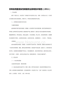 珍稀食用菌侵染性病害防治簡明技術(shù)規(guī)范（2011）（山東?。?pdf