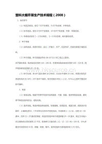 塑料大棚芹菜生產(chǎn)技術(shù)規(guī)程（2008）（山東?。?pdf