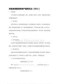 床栽食用菌簡明測產(chǎn)通用方法（2011）（山東?。?pdf