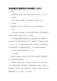 日光溫室無公害菜豆生產(chǎn)技術(shù)規(guī)程（2010）（山東省）.pdf