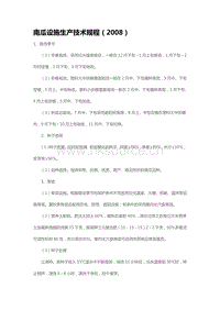 南瓜設(shè)施生產(chǎn)技術(shù)規(guī)程（2008）（山東?。?pdf