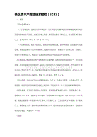 桃優(yōu)質(zhì)豐產(chǎn)栽培技術(shù)規(guī)程（2011）（山東?。?pdf