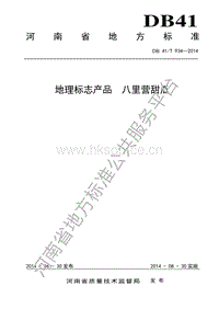 DB41/T 934-2014 地理標(biāo)志產(chǎn)品 八里營甜瓜.pdf