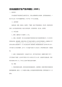 日光溫室茄子生產(chǎn)技術(shù)規(guī)程（2009）（山東?。?pdf