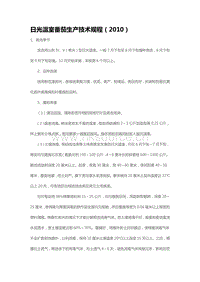 日光溫室番茄生產(chǎn)技術(shù)規(guī)程（2010）（山東省）.pdf