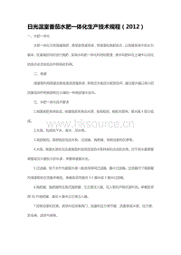 日光溫室番茄水肥一體化生產(chǎn)技術(shù)規(guī)程（2012）（山東省）.pdf