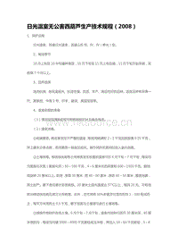日光溫室無公害西葫蘆生產(chǎn)技術(shù)規(guī)程（2008）（山東?。?pdf