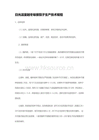 日光溫室越冬嫁接茄子生產(chǎn)技術(shù)規(guī)程（山東?。?pdf
