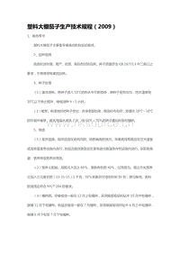塑料大棚茄子生產(chǎn)技術(shù)規(guī)程（2009）（山東?。?pdf