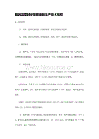 日光溫室越冬嫁接番茄生產(chǎn)技術(shù)規(guī)程（山東?。?pdf