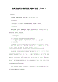 日光溫室無公害菜豆生產技術規(guī)程（2008）（山東?。?pdf