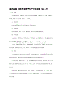 綠色食品 拱圓大棚茄子生產(chǎn)技術(shù)規(guī)程（2012）（山東?。?pdf