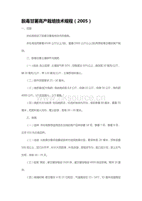 脫毒甘薯高產(chǎn)栽培技術(shù)規(guī)程（2005）（山東?。?pdf