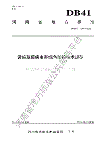 DB41/T 1044-2015 設(shè)施草莓病蟲(chóng)害綠色防控技術(shù)規(guī)范.pdf
