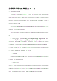 甜葉菊有機栽培技術(shù)規(guī)程（2012）（山東?。?pdf