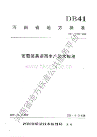 DB41/T 609-2009 葡萄簡(jiǎn)易避雨生產(chǎn)技術(shù)規(guī)程.pdf
