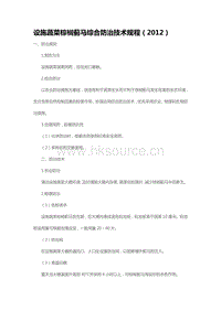 設(shè)施蔬菜棕櫚薊馬綜合防治技術(shù)規(guī)程（2012）（山東?。?pdf