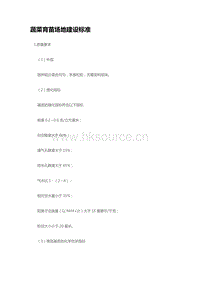 蔬菜育苗場地建設標準 （山東?。?pdf