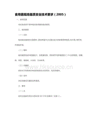 食用菌栽培基質(zhì)安全技術(shù)要求（2005）（山東?。?pdf