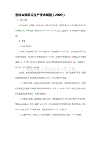 塑料大棚西瓜生產(chǎn)技術(shù)規(guī)程（2009）（山東?。?pdf