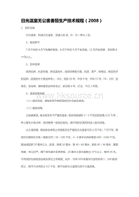 日光溫室無公害番茄生產(chǎn)技術(shù)規(guī)程（2008）（山東?。?pdf