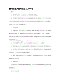 食用菌生產(chǎn)技術(shù)規(guī)范（2007）（山東?。?pdf