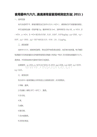 食用菌中六六六、滴滴涕殘留量簡明測定方法（2011）（山東?。?pdf