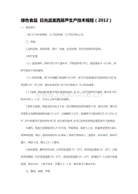 綠色食品 日光溫室西葫蘆生產技術規(guī)程（2012）（山東省）.pdf