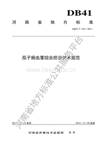 DB41/T 699-2011 茄子病蟲害綜合防治技術規(guī)范.pdf
