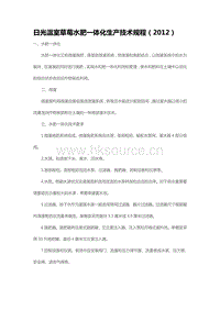 日光溫室草莓水肥一體化生產技術規(guī)程（2012）（山東?。?pdf