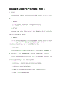 日光溫室無公害茄子生產(chǎn)技術(shù)規(guī)程（2010）（山東?。?pdf