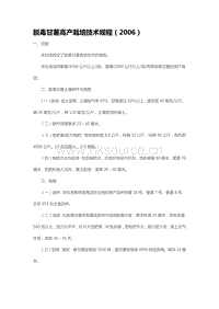 脫毒甘薯高產(chǎn)栽培技術(shù)規(guī)程（2006）（山東?。?pdf