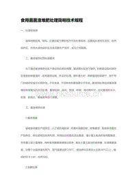 食用菌菌渣堆肥處理簡明技術(shù)規(guī)程（山東?。?pdf